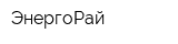 ЭнергоРай