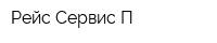 Рейс-Сервис-П