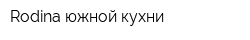 Rodina южной кухни