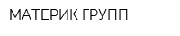 МАТЕРИК-ГРУПП