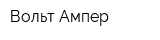 Вольт-Ампер