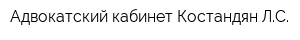 Адвокатский кабинет Костандян ЛС