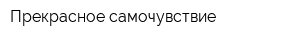 Прекрасное самочувствие