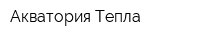 Акватория Тепла