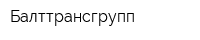 Балттрансгрупп