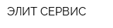 ЭЛИТ СЕРВИС