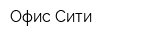 Офис Сити