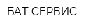 БАТ-СЕРВИС