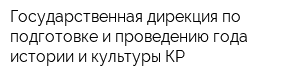 Государственная дирекция по подготовке и проведению года истории и культуры КР