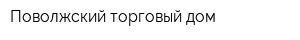 Поволжский торговый дом