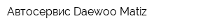 Автосервис Daewoo Matiz