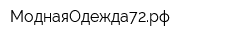 МоднаяОдежда72рф
