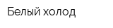 Белый холод