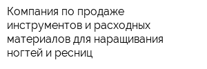 Компания по продаже инструментов и расходных материалов для наращивания ногтей и ресниц
