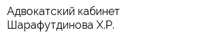 Адвокатский кабинет Шарафутдинова ХР