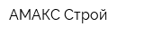 АМАКС-Строй
