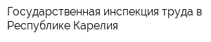 Государственная инспекция труда в Республике Карелия