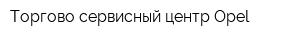 Торгово-сервисный центр Opel
