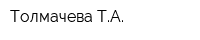 Толмачева ТА