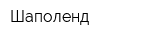 Шаполенд