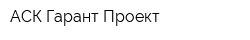 АСК Гарант Проект
