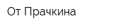 От Прачкина