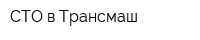 СТО в Трансмаш