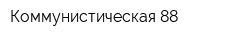 Коммунистическая 88
