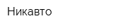 Никавто
