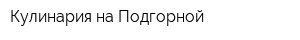 Кулинария на Подгорной