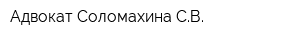 Адвокат Соломахина СВ