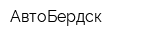 АвтоБердск