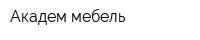 Академ-мебель