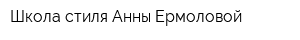Школа стиля Анны Ермоловой