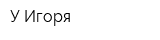 У Игоря