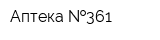 Аптека  361