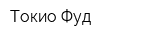 Токио Фуд