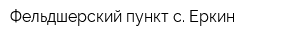 Фельдшерский пункт с Еркин
