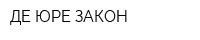 ДЕ-ЮРЕ-ЗАКОН