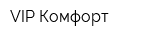VIP-Комфорт