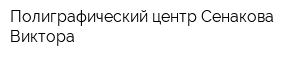 Полиграфический центр Сенакова Виктора