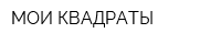 МОИ КВАДРАТЫ