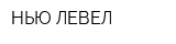 НЬЮ ЛЕВЕЛ