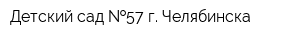 Детский сад  57 г Челябинска