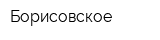 Борисовское