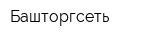 Башторгсеть