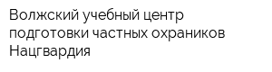 Волжский учебный центр подготовки частных охраников Нацгвардия