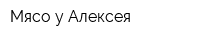 Мясо у Алексея
