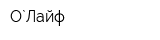 О`Лайф