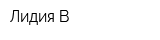 Лидия-В